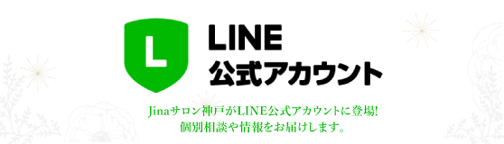 Jinaサロン神戸がLINE公式アカウントに登場!個別相談や情報をお届けします。
